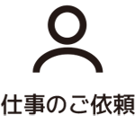 仕事のご依頼